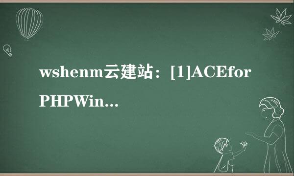 wshenm云建站：[1]ACEforPHPWind图文教程