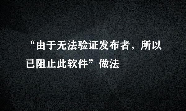 “由于无法验证发布者,所以已阻止此软件”做法