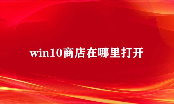 win10商店在哪里打开