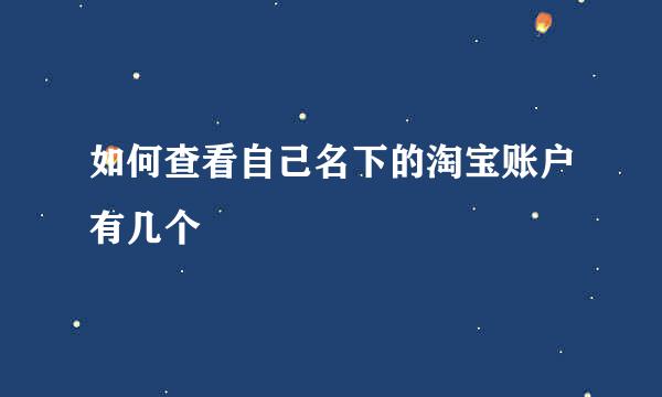 如何查看自己名下的淘宝账户有几个
