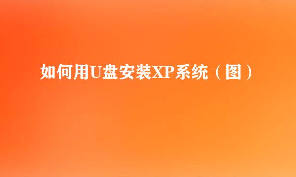 如何用U盘安装XP系统(图)