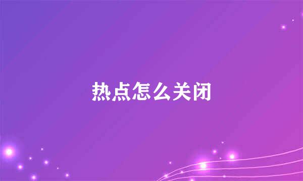 热点怎么关闭