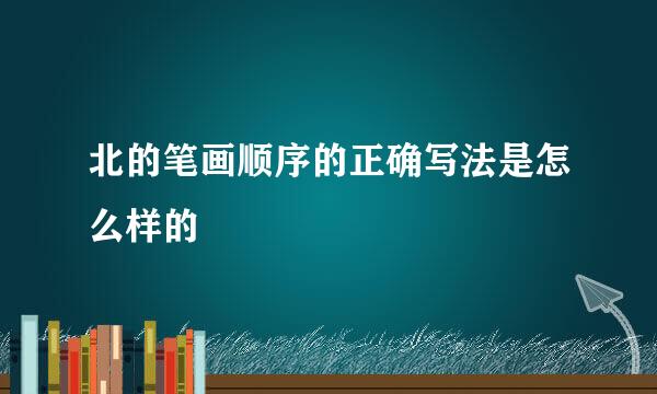 北的笔画顺序的正确写法是怎么样的