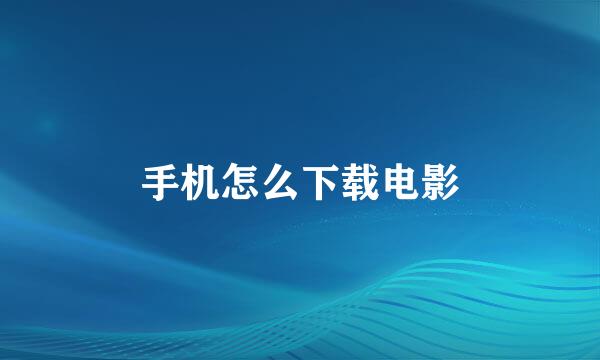 手机怎么下载电影
