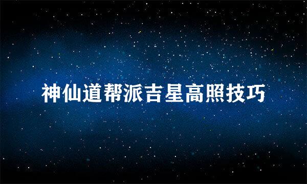 神仙道帮派吉星高照技巧