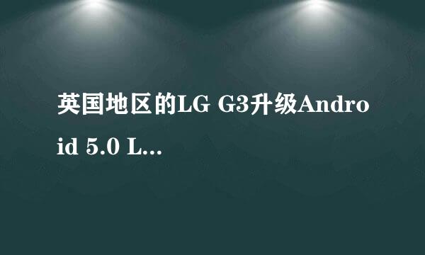 英国地区的LG G3升级Android 5.0 Lollipop系统