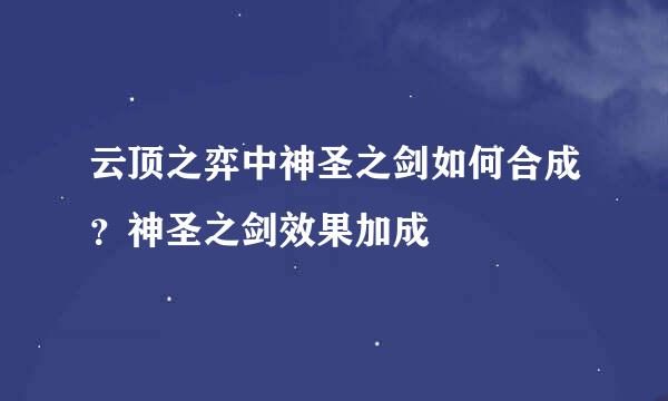 云顶之弈中神圣之剑如何合成?神圣之剑效果加成
