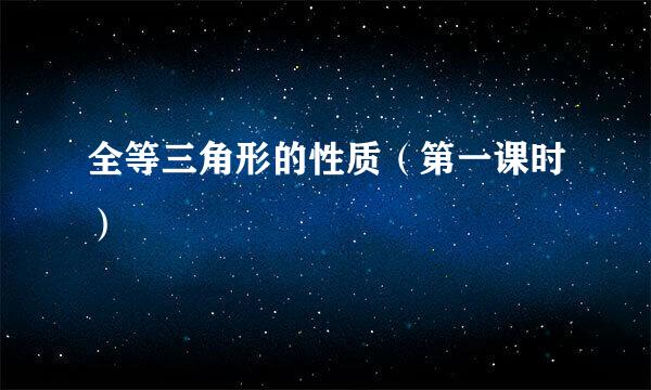 全等三角形的性质(第一课时)
