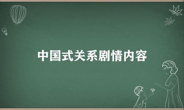 中国式关系剧情内容