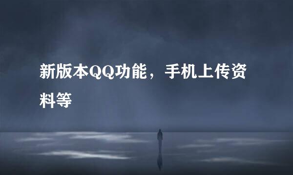 新版本QQ功能,手机上传资料等