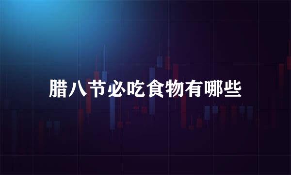腊八节必吃食物有哪些