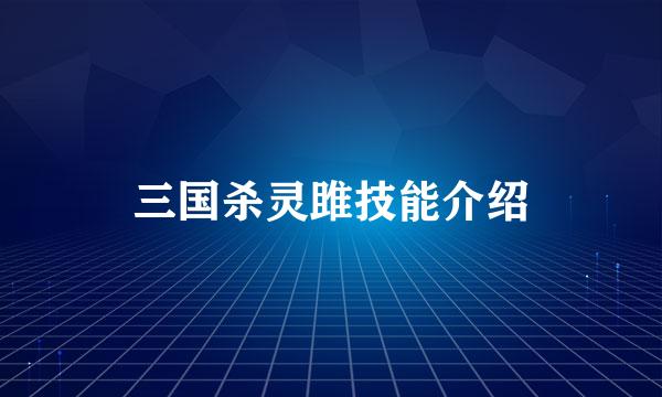 三国杀灵雎技能介绍
