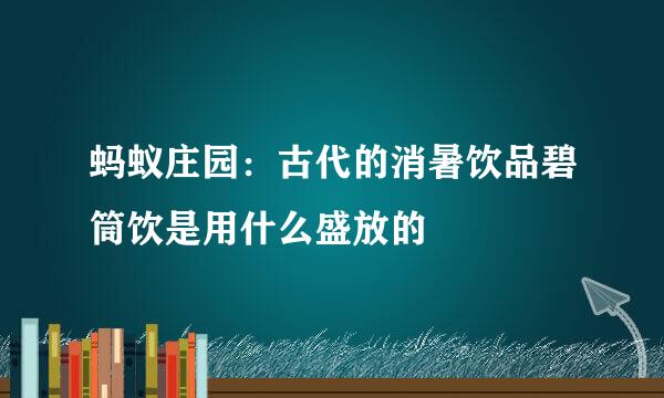 蚂蚁庄园：古代的消暑饮品碧筒饮是用什么盛放的