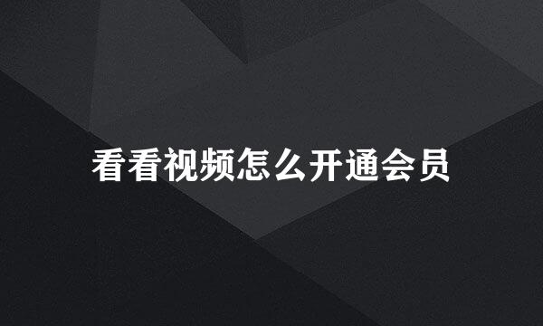 看看视频怎么开通会员