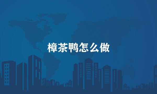 樟茶鸭怎么做