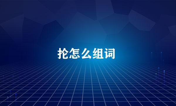 抡怎么组词