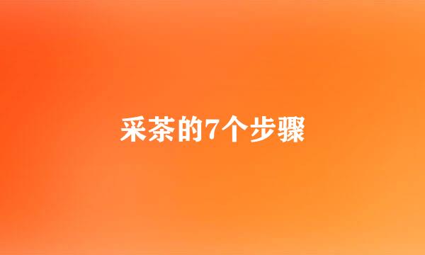 采茶的7个步骤