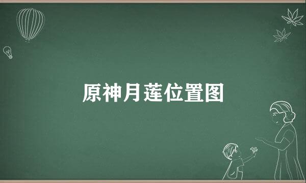 原神月莲位置图