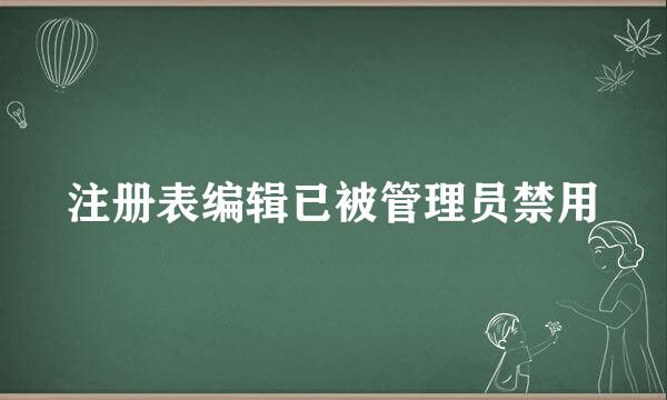 注册表编辑已被管理员禁用