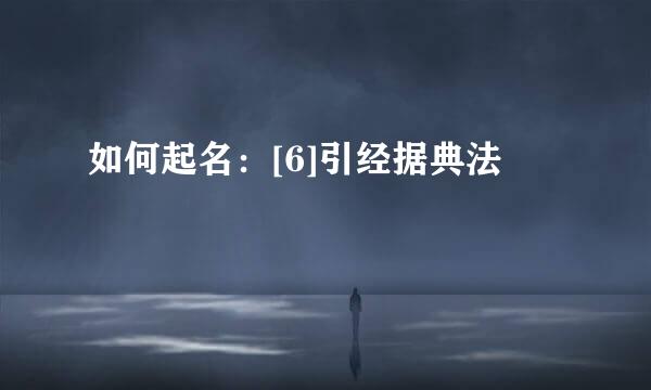 如何起名：[6]引经据典法