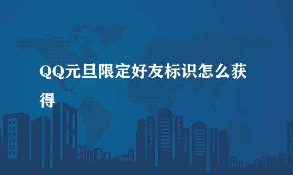 QQ元旦限定好友标识怎么获得