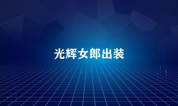 光辉女郎出装