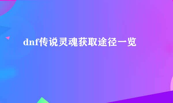 dnf传说灵魂获取途径一览