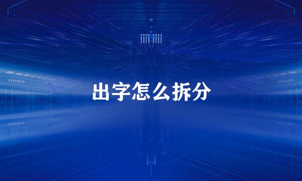 出字怎么拆分