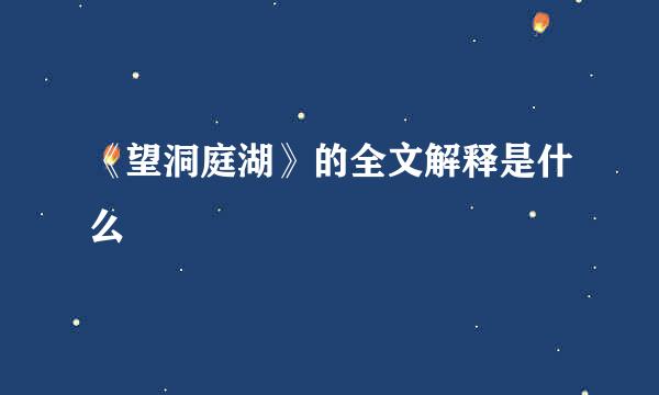 《望洞庭湖》的全文解释是什么
