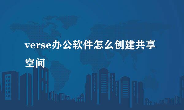verse办公软件怎么创建共享空间