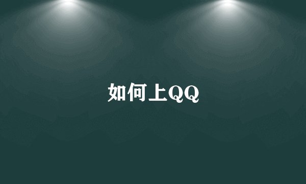 如何上QQ