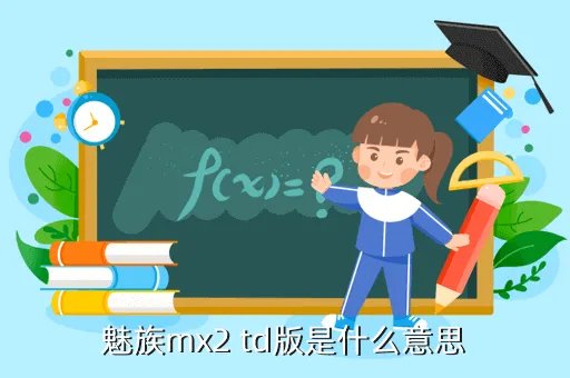 魅族mx2 td,魅族MX2的普通版和TD版有什么差别