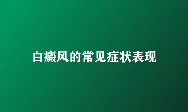 白癜风的常见症状表现