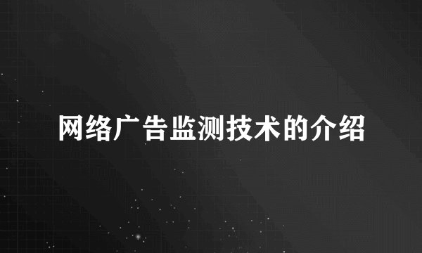 网络广告监测技术的介绍