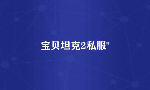 宝贝坦克2私服