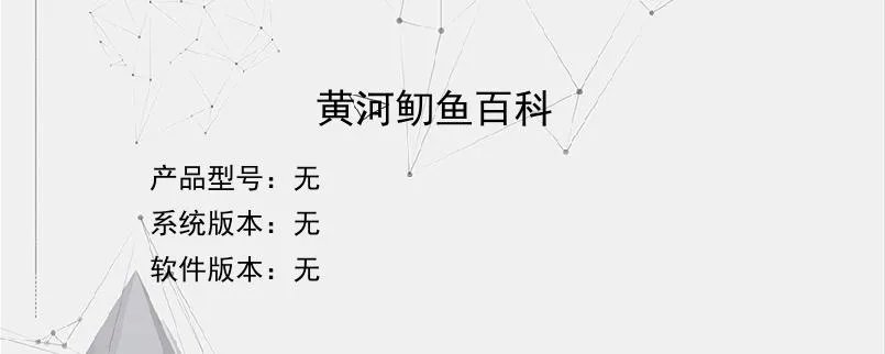 黄河鱽鱼百科？
