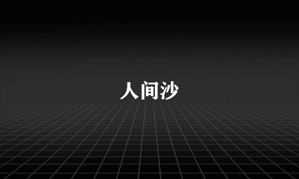 人间沙