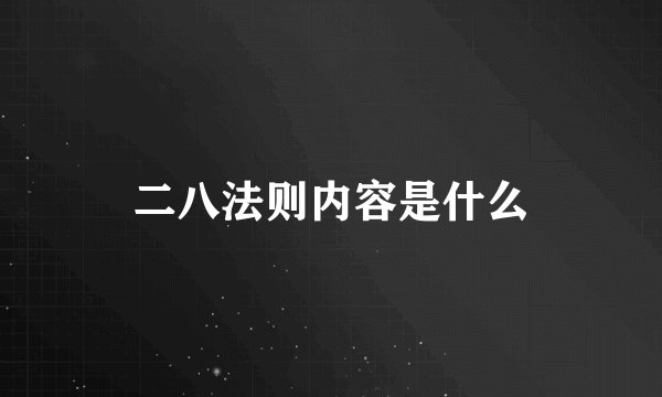 二八法则内容是什么