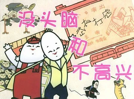 没头脑和不高兴书全本免费阅读