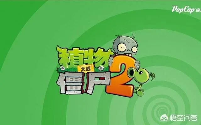 《植物大战僵尸2》算不算良心游戏?