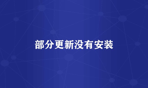 部分更新没有安装