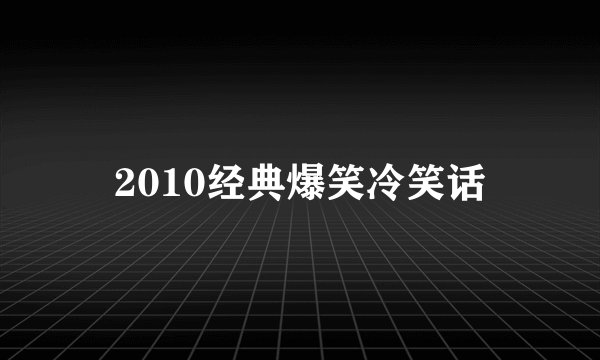 2010经典爆笑冷笑话