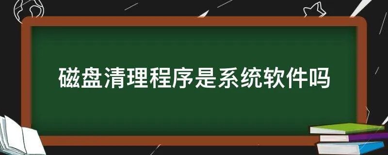 磁盘清理程序是系统软件吗