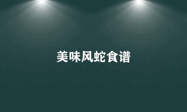 美味风蛇食谱