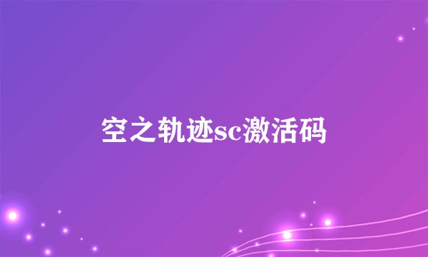 空之轨迹sc激活码