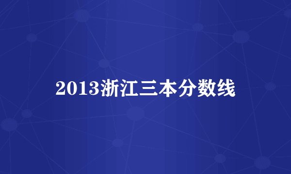 2013浙江三本分数线