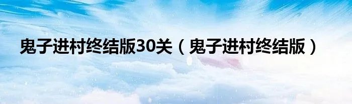 鬼子进村终结版30关（鬼子进村终结版）