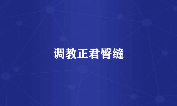 调教正君臀缝