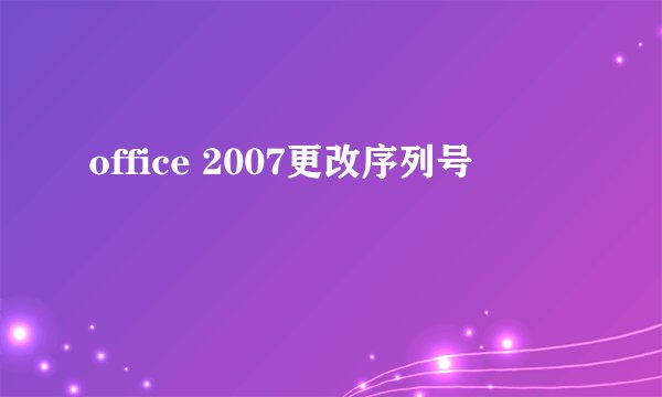 office 2007更改序列号