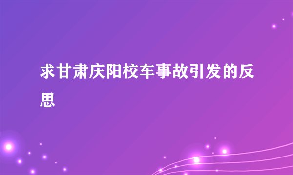 求甘肃庆阳校车事故引发的反思